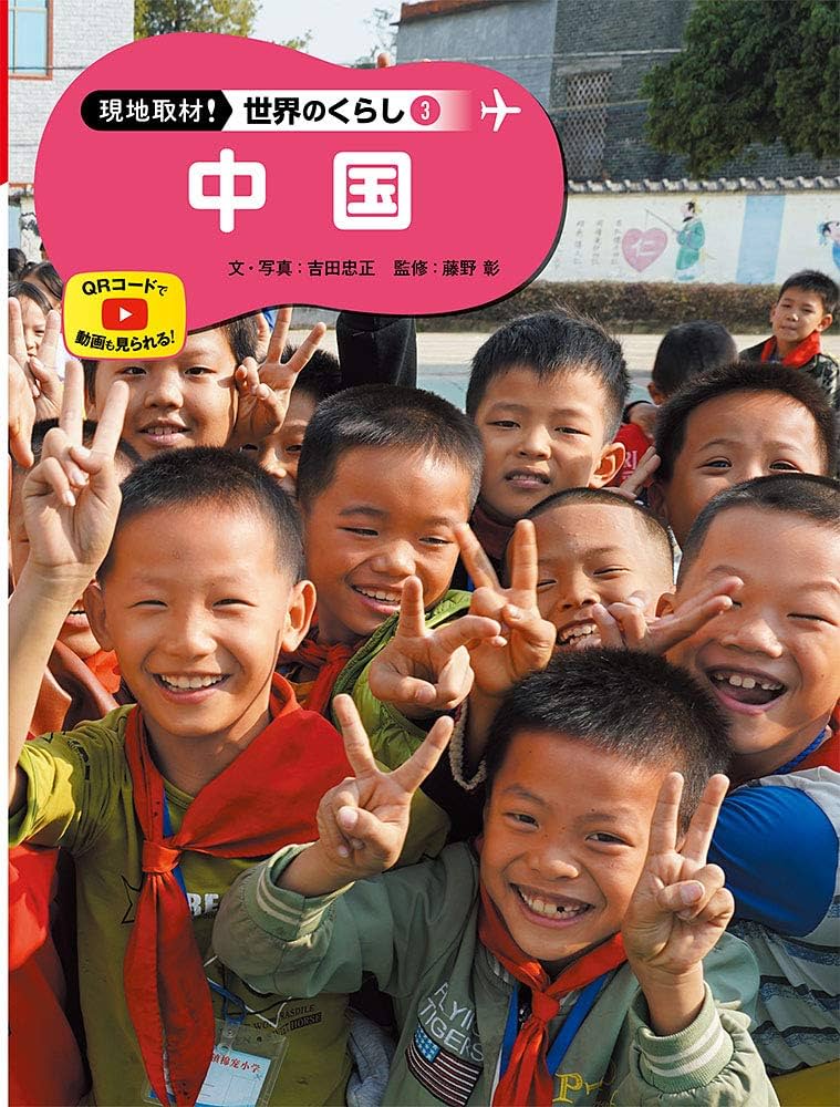 Amazon.co.jp: 中国 (現地取材!世界のくらし) : 吉田 忠正, 吉田